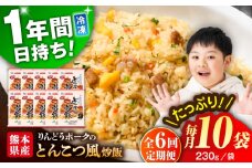 【全6回定期便】熊本県産 こだわり炒飯 りんどうポークのとんこつ風 炒飯 計2.3kg (230g×10)【ユーユーフーズ株式会社】 [BHCS032]