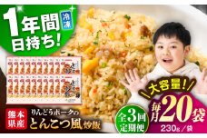 【全3回定期便】熊本県産 こだわり炒飯 りんどうポークの とんこつ風 炒飯 230g×20袋 合計4.6kg【ユーユーフーズ株式会社】 [BHCS033]