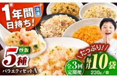 【全3回定期便】熊本県産 こだわり炒飯 バラエティセットA 計2.3kg(230g×10袋) / 冷凍食品 米飯 チャーハン 熊本県 惣菜 菊陽町【ユーユーフーズ株式会社】 [BHCS037]