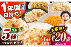 【全6回定期便】熊本県産 こだわり炒飯 バラエティセットA 計4.6kg(230g×20袋) / 冷凍食品 米飯 チャーハン 熊本県  惣菜 菊陽町【ユーユーフーズ株式会社】 [BHCS036]