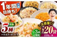【全3回定期便】熊本県産 こだわり炒飯 バラエティセットA 計4.6kg(230g×20袋) / 冷凍食品 米飯 チャーハン 熊本県  惣菜 菊陽町【ユーユーフーズ株式会社】 [BHCS035]