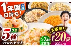 【全3回定期便】熊本県産 こだわり炒飯 バラエティセットA 計4.6kg(230g×20袋) / 冷凍食品 米飯 チャーハン 熊本県  惣菜 菊陽町【ユーユーフーズ株式会社】 [BHCS035]