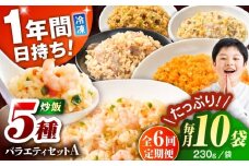【全6回定期便】熊本県産 こだわり炒飯 バラエティセットA 計2.3kg(230g×10袋) / 冷凍食品 米飯 チャーハン 熊本県 惣菜 菊陽町【ユーユーフーズ株式会社】 [BHCS038]