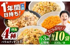 【全3回定期便】熊本県産 こだわり炒飯 バラエティセットB 計2.3kg (230g×10袋) / 冷凍食品 米飯 チャーハン 熊本県 惣菜 冷凍 簡単 菊陽町【ユーユーフーズ株式会社】 [BHCS039]