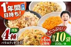 【全6回定期便】熊本県産 こだわり炒飯 バラエティセットB 計2.3kg (230g×10袋) / 冷凍食品 米飯 チャーハン 熊本県 惣菜 冷凍 簡単 菊陽町【ユーユーフーズ株式会社】 [BHCS040]
