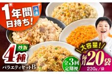 【全3回定期便】熊本県産 こだわり炒飯 バラエティセットＢ 計4.6kg(230g×20袋) / 冷凍食品 米飯 チャーハン 熊本県 焼きめし 炒飯 菊陽町【ユーユーフーズ株式会社】 [BHCS041]