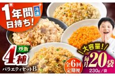 【全6回定期便】熊本県産 こだわり炒飯 バラエティセットＢ 計4.6kg(230g×20袋) / 冷凍食品 米飯 チャーハン 熊本県 焼きめし 炒飯 菊陽町【ユーユーフーズ株式会社】 [BHCS042]