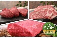【全3回定期便】【数量限定】【GI認証】くまもとあか牛 食べ比べ A / 菊陽町 あかうし 熊本県 肉 にく niku ブランド 旨み 【有限会社 三協畜産】 [BHAS024]