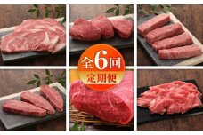 【全6回定期便】【数量限定】【GI認証】くまもとあか牛 食べ比べ A / 菊陽町 あかうし 熊本県 肉 にく niku ブランド 旨み 【有限会社 三協畜産】 [BHAS025]