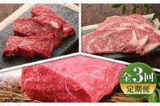 【全3回定期便】【数量限定】【GI認証】くまもとあか牛 食べ比べB / 菊陽町 あかうし 熊本県 肉 にく niku ブランド 旨み 【有限会社 三協畜産】 [BHAS026]