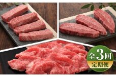 【全3回定期便】【数量限定】【GI認証】くまもとあか牛 食べ比べC / 菊陽町 あかうし 熊本県 肉 にく niku ブランド 旨み 【有限会社 三協畜産】 [BHAS028]