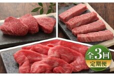 【全3回定期便】【数量限定】【GI認証】くまもとあか牛 食べ比べD / 菊陽町 あかうし 熊本県 肉 にく niku ブランド 旨み 【有限会社 三協畜産】 [BHAS029]