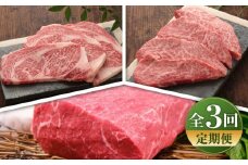 【全3回定期便】【数量限定】【GI認証】くまもとあか牛 食べ比べF / 菊陽町 あかうし 熊本県 肉 にく niku ブランド 旨み 【有限会社 三協畜産】 [BHAS031]