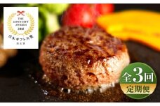 【全3回定期便】【限定数量】熊本和牛あか牛ハンバーグセット　約120g×6個 / 菊陽町 あかうし 熊本県 肉 にく niku ブランド 旨み【有限会社　三協畜産】 [BHAS033]