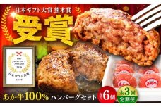 【全3回定期便】【限定数量】熊本和牛あか牛ハンバーグセット　約120g×6個 / ハンバーグ あかうし あか牛 たっぷり 赤牛 肉 大賞 100% にく niku ブランド 旨み 熊本県 菊陽町【有限会社　三協畜産】[BHAS033]