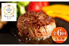 【全6回定期便】【限定数量】熊本和牛あか牛ハンバーグセット　約120g×6個 / 菊陽町 あかうし 熊本県 肉 にく niku ブランド 旨み【有限会社　三協畜産】 [BHAS034]