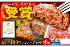 【全6回定期便】【限定数量】熊本和牛あか牛ハンバーグセット　約120g×6個 / ハンバーグ あかうし あか牛 たっぷり 赤牛 肉 大賞 100% にく niku ブランド 旨み 熊本県 菊陽町【有限会社　三協畜産】[BHAS034]