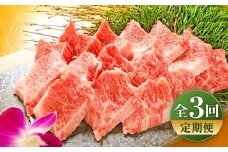 【全3回定期便】【限定数量】熊本和牛あか牛カルビ焼肉用 約400g / 菊陽町 あかうし 熊本県 肉 にく niku ブランド 旨み【有限会社　三協畜産】 [BHAS042]