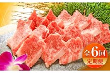 【全6回定期便】【限定数量】熊本和牛あか牛カルビ焼肉用 約400g / 菊陽町 あかうし 熊本県 肉 にく niku ブランド 旨み【有限会社　三協畜産】 [BHAS043]