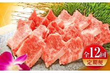 【全12回定期便】【限定数量】熊本和牛あか牛カルビ焼肉用 約400g / 菊陽町 あかうし 熊本県 肉 にく niku ブランド 旨み【有限会社　三協畜産】 [BHAS044]