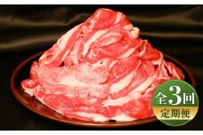 【全3回定期便】【限定数量】熊本和牛あか牛切り落とし 約1kg / 菊陽町 あかうし 熊本県 肉 にく niku ブランド 旨み【有限会社　三協畜産】[BHAS045]