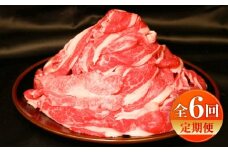 【全6回定期便】【限定数量】熊本和牛あか牛切り落とし 約1kg / 菊陽町 あかうし 熊本県 肉 にく niku ブランド 旨み【有限会社　三協畜産】 [BHAS046]