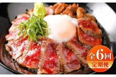 【全6回定期便】【限定数量】あか牛丼(2人前)セット / 菊陽町 あかうし 熊本県 肉 にく niku ブランド 旨み【有限会社　三協畜産】 [BHAS049]