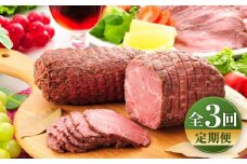 【全3回定期便】【限定数量】熊本県産あか牛ローストビーフ 約200g / 菊陽町 あかうし 熊本県 肉 にく niku ブランド 旨み【有限会社　三協畜産】 [BHAS054]