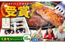 【全6回定期便】くまモンハンバーグセット（あか牛100％使用） /120g×6個 牛肉ハンバーグ あか牛 赤牛 個包装 肉汁 たっぷり くまモンパッケージ 牛肉 肉 冷凍 小分け 夕飯 惣菜 生タイプ ジューシー 熊本県 菊陽町 定期便【有限会社　三協畜産】[BHAS058]