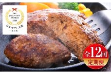 【全12回定期便】くまモンハンバーグセット（あか牛100％使用） / 菊陽町 あかうし 熊本県 肉 にく niku ブランド 旨み【有限会社　三協畜産】 [BHAS059]