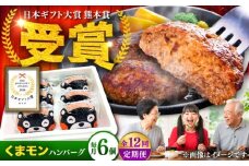 【全12回定期便】くまモンハンバーグセット（あか牛100％使用） /120g×6個 牛肉ハンバーグ あか牛 赤牛 個包装 肉汁 たっぷり くまモンパッケージ 牛肉 肉 冷凍 小分け 夕飯 惣菜 生タイプ ジューシー 熊本県 菊陽町 定期便【有限会社　三協畜産】[BHAS059]