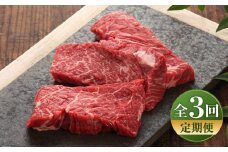 【全3回定期便】【数量限定】【GI認証】くまもとあか牛カイノミステーキ 約120g×3枚 / 菊陽町 あかうし 熊本県 肉 にく niku ブランド 旨み【有限会社 三協畜産】 [BHAS060]