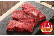 【全12回定期便】【数量限定】【GI認証】くまもとあか牛カイノミステーキ 約120g×3枚 / 菊陽町 あかうし 熊本県 肉 にく niku ブランド 旨み【有限会社 三協畜産】 [BHAS062]