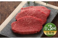 【全3回定期便】【数量限定】【GI認証】くまもとあか牛クリミステーキ 約150g×3枚 / 菊陽町 あかうし 熊本県 肉 にく niku ブランド 旨み 【有限会社 三協畜産】 [BHAS063]