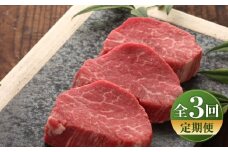 【全3回定期便】【数量限定】【GI認証】くまもとあか牛シャトーブリアン 約120g×3枚 / 菊陽町 あかうし 熊本県 肉 にく niku ブランド 旨み 【有限会社 三協畜産】 [BHAS072]