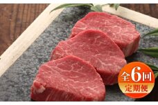 【全6回定期便】【数量限定】【GI認証】くまもとあか牛シャトーブリアン 約120g×3枚 / 菊陽町 あかうし 熊本県 肉 にく niku ブランド 旨み 【有限会社 三協畜産】 [BHAS073]