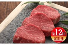 【全12回定期便】【数量限定】【GI認証】くまもとあか牛シャトーブリアン 約120g×3枚 / 菊陽町 あかうし 熊本県 肉 にく niku ブランド 旨み 【有限会社 三協畜産】 [BHAS074]