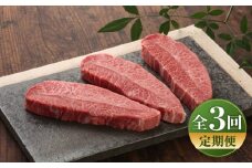 【全3回定期便】【数量限定】【GI認証】くまもとあか牛ミスジステーキ 約120g×3枚 / 菊陽町 あかうし 熊本県 肉 にく niku ブランド 旨み 【有限会社 三協畜産】 [BHAS081]