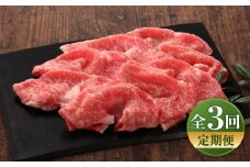 【全3回定期便】【数量限定】【GI認証】くまもとあか牛リブローススライス 約400g / 菊陽町 あかうし 熊本県 肉 にく niku ブランド 旨み 【有限会社 三協畜産】 [BHAS090]