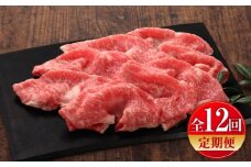 【全12回定期便】【数量限定】【GI認証】くまもとあか牛リブローススライス 約400g / 菊陽町 あかうし 熊本県 肉 にく niku ブランド 旨み 【有限会社 三協畜産】[BHAS092]