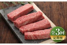 【全3回定期便】【数量限定】【GI認証】くまもとあか牛三角バラステーキ 約120g×4枚 / 菊陽町 あかうし 熊本県 肉 にく niku ブランド 旨み 【有限会社 三協畜産】[BHAS093]