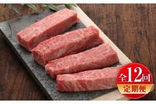 【全12回定期便】【数量限定】【GI認証】くまもとあか牛三角バラステーキ 約120g×4枚 / 菊陽町 あかうし 熊本県 肉 にく niku ブランド 旨み 【有限会社 三協畜産】 [BHAS095]