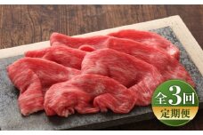 【全3回定期便】【数量限定】【GI認証】くまもとあか牛赤身モモスライス 約400g / 菊陽町 あかうし 熊本県 肉 にく niku ブランド 旨み 【有限会社 三協畜産】[BHAS096]