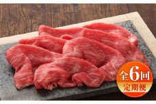 【全6回定期便】【数量限定】【GI認証】くまもとあか牛赤身モモスライス 約400g / 菊陽町 あかうし 熊本県 肉 にく niku ブランド 旨み 【有限会社 三協畜産】[BHAS097]