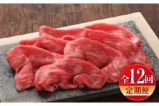 【全12回定期便】【数量限定】【GI認証】くまもとあか牛赤身モモスライス 約400g / 菊陽町 あかうし 熊本県 肉 にく niku ブランド 旨み 【有限会社 三協畜産】 [BHAS098]
