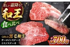 くまもと黒毛和牛 「和王」　サーロインステーキ ・ 「和王」　ミスジステーキ 食べ比べセット 計約700g / 牛肉 和王 黒毛和牛 サーロイン ミスジ 熊本県 菊陽町 【菊池地域農業協同組合】 [BHBQ007]