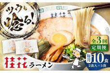 【全3回定期便】桂花ラーメン 2食入×5袋 / 豚骨 熊本ラーメン 鶏ガラスープ マー油 ストレート麺 濃厚 拉麺 簡単 手軽 便利 ケイカ 即席 人気 熊本県 菊陽町【桂花拉麺株式会社】 [BHAR010]