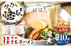 【全6回定期便】桂花ラーメン 2食入×5袋 / 豚骨 熊本ラーメン 鶏ガラスープ マー油 ストレート麺 濃厚 拉麺 簡単 手軽 便利 ケイカ 即席 人気 熊本県 菊陽町【桂花拉麺株式会社】 [BHAR011]