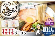 【全12回定期便】桂花ラーメン 2食入×5袋 / 豚骨 熊本ラーメン 鶏ガラスープ マー油 ストレート麺 濃厚 拉麺 簡単 手軽 便利 ケイカ 即席 人気 熊本県 菊陽町【桂花拉麺株式会社】 [BHAR012]