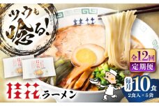 【全12回定期便】桂花ラーメン 2食入×5袋 / 豚骨 熊本ラーメン 鶏ガラスープ マー油 ストレート麺 濃厚 拉麺 簡単 手軽 便利 ケイカ 即席 人気 熊本県 菊陽町【桂花拉麺株式会社】[BHAR012]